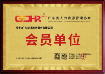 广东省人力资源管理协会会员单位