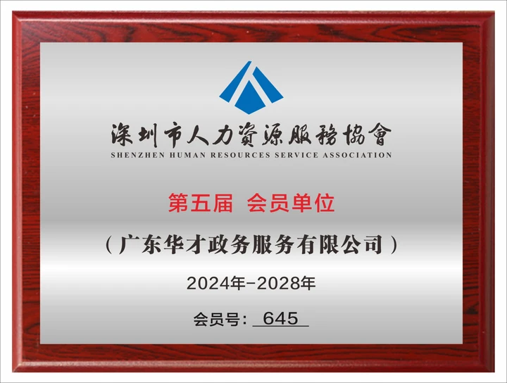 深圳市人力资源服务协会会员单位