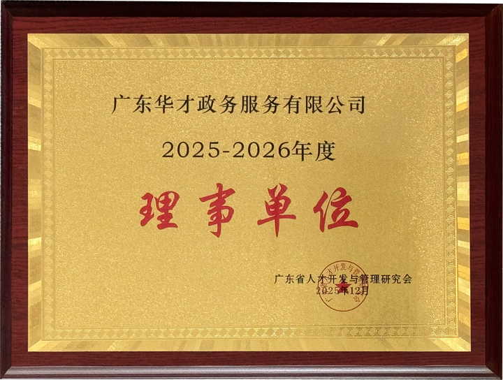 广东省人才开发与管理研究会理事单位