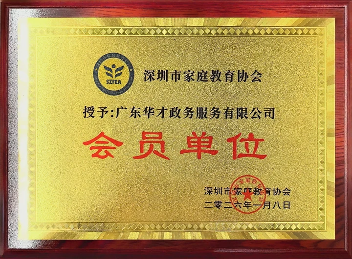 深圳市家庭教育协会会员单位