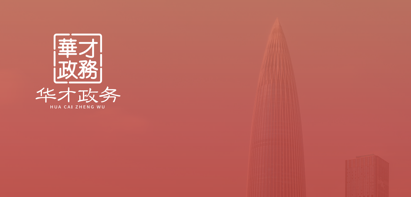 在不确定的时代，给你确定的未来：华才政务，只为成就更好的你