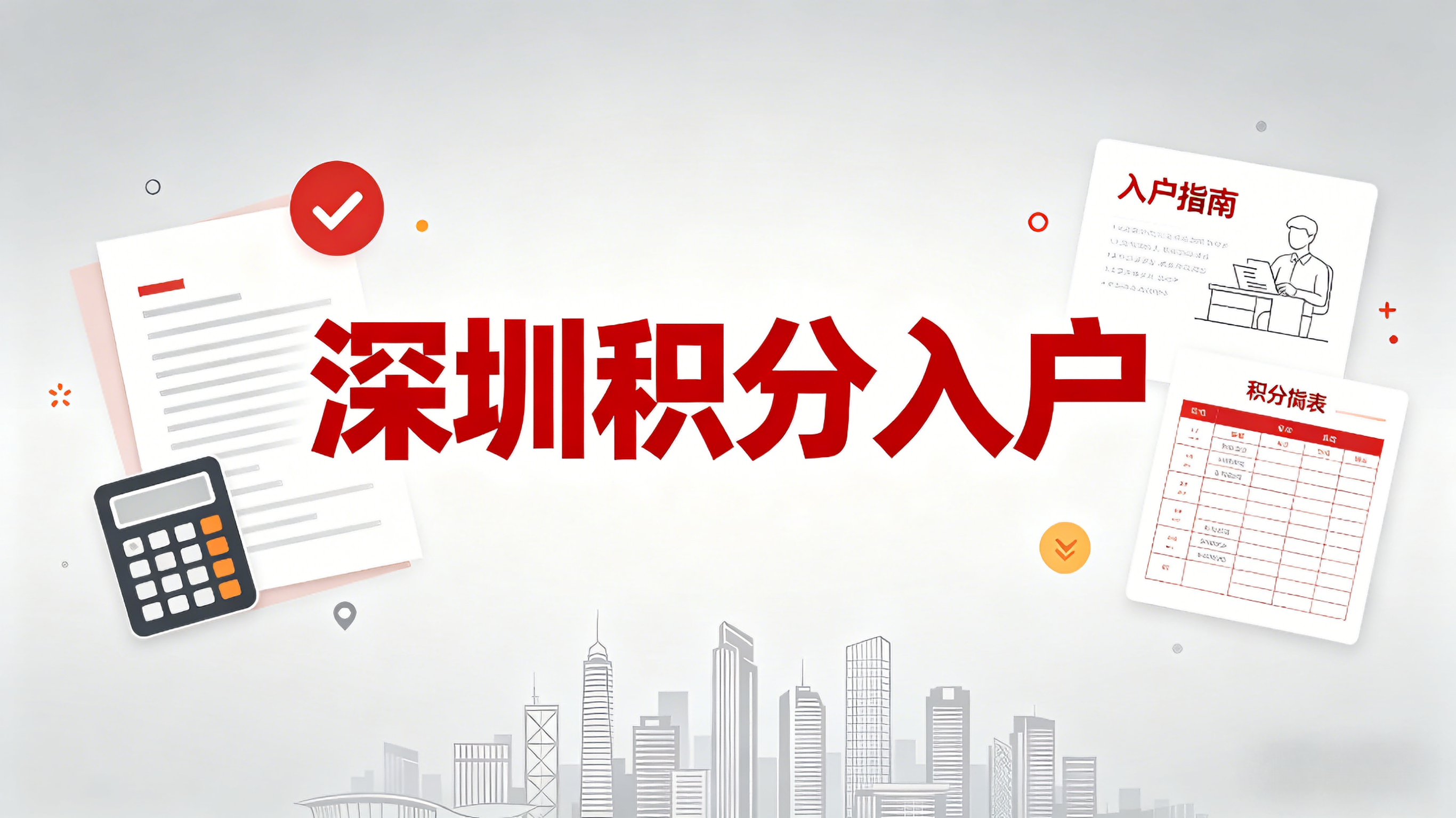 2026深圳积分入户详解