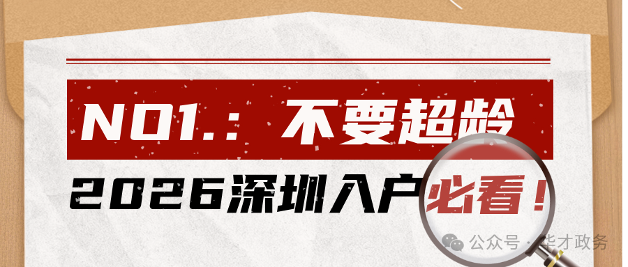 最新消息！抓住这 4 个核心要点，2026 深圳秒批落户不踩坑